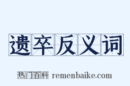 遗卒反义词是什么意思的图片